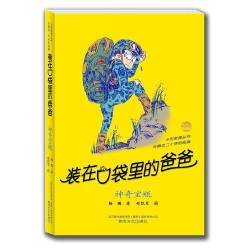 装在口袋里的爸爸全套50册任选 新版全能超人6-9岁儿童读物小说三四五六年级小学生课外阅读书籍故事书