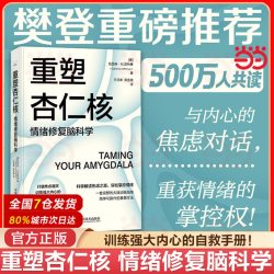 当当网 重塑杏仁核 情绪修复脑科学 一套科学的大脑训练指南！训练强大内心的自救手册！凯瑟琳·M.皮特
