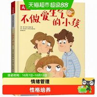 88VIP：儿童情绪管理性格培养绘本大卫的故事不做爱生气的小孩精装绘本