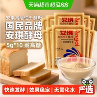 移动端、88VIP：安琪 耐高糖 高活性干酵母 5g*10袋