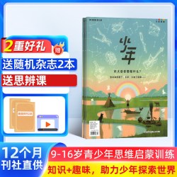 少年新知杂志 2026年10月起订三联生活周刊青少刊 1年共12期 杂志铺 9-16岁青少年读物 小