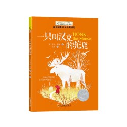一只叫汉克的驼鹿 纽伯瑞国际大奖小说书9-12-15岁儿童文学故事书