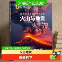 88VIP：国家地理图解万物大百科 火山与地震 大英百科全书少儿图解版