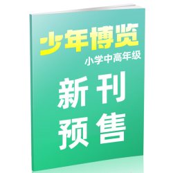 少年博览杂志小学中高年级2026年9月(10月/2027年全年订阅)小学生3-6年级少年探索好奇号科
