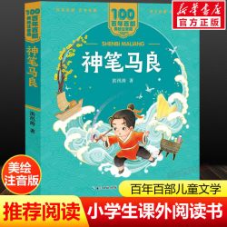 神笔马良注音版 一年级二年级必课外阅读书老师推荐儿童拼音故事书籍 百年百部儿童文学美绘版彩色读物长江