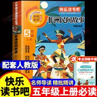 中国民间故事五年级上册必读的课外书上册快乐读书吧非洲民间故事欧洲民间故事列那狐的故事推荐经典书目田螺
