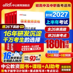 中公教资考试书籍中学2027上半年教师证资格用书综合素质教材教育知识能力真题初中数学高中语文英语美术