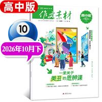 1-11月新作文素材高考版杂志2026年1-12月课堂内外创新高分作文高中学生语文时文热点解析作文与