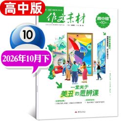 1-11月新作文素材高考版杂志2026年1-12月课堂内外创新高分作文高中学生语文时文热点解析作文与