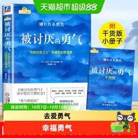 [年销量2万 ]被讨厌的勇气 自我启发之父阿德勒的哲学课  心理学 正版书籍