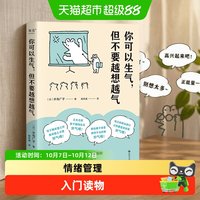 你可以生气，但不要越想越气情绪管理自控制书籍心理学 新华书店