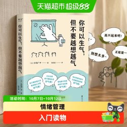 你可以生气，但不要越想越气情绪管理自控制书籍心理学 新华书店