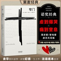 精装窄门纪德诺贝尔文学奖经典读完《》便读懂了的一生法文直译全新版外国文学世界名著长篇小说阅读典藏版人