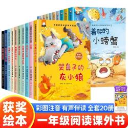 一年级课外阅读必读书籍名家获奖绘本注音版全套20册正版图书 有声伴读竖着爬的小螃蟹