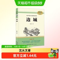 边城沈从文正版高中语文配套阅读整本书无删减乡土文学典范书籍