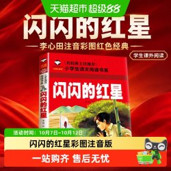 闪闪的红星李心田注音彩图红色经典书籍学生课外阅读书籍爱国主义