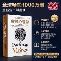 当当网 金钱心理学全新增订版 摩根豪泽尔著大幅新增内容22堂大道至简的财富课 全球狂销超1000万册
