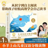 88VIP：官方旗舰店 小羊上山儿童汉语分级读物全套50册第1 2 3 4 5级3-7岁识字卡幼小衔接教材全套幼