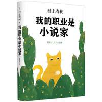 我的职业是小说家（村上春树新作）