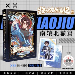 猫小九历险记全套1718册正版小说版文字版奇喵君故事南辕北辙篇天地五行脱胎换骨篇坚如磐石篇少年奇幻冒