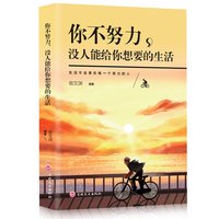 你不努力没人能给你想要的生活 成功励志类书籍 学会自我提升品格