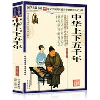 国学典藏书系:中华上下五千年 《国学典藏书系》丛书编委会 吉林出版集团有限责任公司出版社