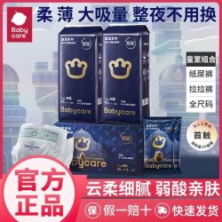 babycare 皇室狮子王国系列 纸尿裤