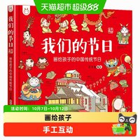 88VIP:《我们的节日:画给孩子的中国传统节日》(手绘版、精装)