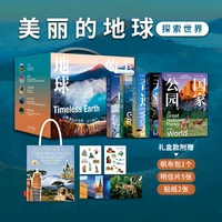 美丽的地球探索世界礼盒 高山大河国家公园文明奇迹水下天堂共五本 中国国家地理