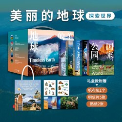 美丽的地球探索世界礼盒 高山大河国家公园文明奇迹水下天堂共五本 中国国家地理