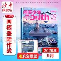 问天少年2026年跨年订阅9月起订共12期航天领域少年刊增刊 航空知识杂志社 航空航天爱好者