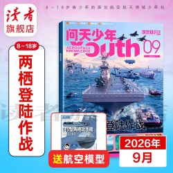 问天少年2026年跨年订阅9月起订共12期航天领域少年刊增刊 航空知识杂志社 航空航天爱好者