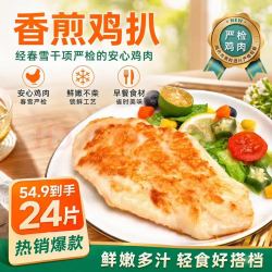 春雪食品 上鲜香煎鸡扒100g*24片千项严检鸡胸肉半成品健身轻食食材