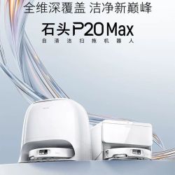 石头 扫地机器人P20Max自动集尘热水洗拖布0缠绕自动上下水版