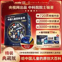 时光学暑假阅读推荐 中国儿童百科全书星空版六一儿童节刷边纪念版 含赠品贴纸考点手册精装全彩知识成长科普