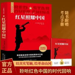 红星照耀中国 原著完整版 埃德加斯诺著 初中八年级上册人教版语文教材配套课外阅读新课标必读