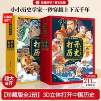 《赠礼盒》打开历史上古-秦朝汉朝-清朝2册中国上下5000年大3D立体书 3-6-12岁学习历史