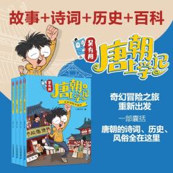 吴有用唐朝上学记 ( 历史 文学 民俗 百科 开创功能性儿童文学 三四五六年级小学生课外阅读书籍中国历史故事