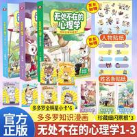 无处不在的心理学全3册（赠姓名贴x1、卡通贴纸x1）多多罗爆笑知识漫画故事书，带你轻松读懂心理学！