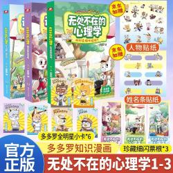 无处不在的心理学全3册（赠姓名贴x1、卡通贴纸x1）多多罗爆笑知识漫画故事书，带你轻松读懂心理学！