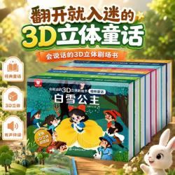 3D立体书格林童话安徒生童话剧场书（套装8册）男女孩生日礼物儿童绘本3-6岁睡前读物故事书课外书
