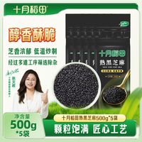 百亿补贴：十月稻田 熟黑芝麻2.5kg5斤干吃无沙烘炒香脆即食真空锁鲜酥香脆