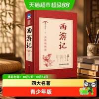 西游记(绣像本) 青少年版四大名著书籍课外书世界