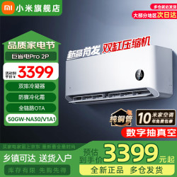 小米 MIJIA 米家 巨省电Pro系列 50GW-NA30/V1A1 新一级能效 壁挂式空调 2匹
