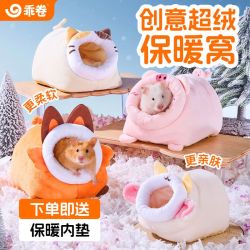 乖卷 仓鼠棉窝原创冬天特加厚躲避保暖窝金丝熊防寒秋冬季用品