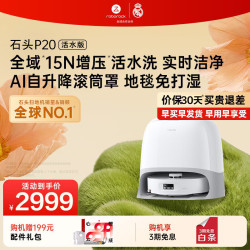石头 P20 扫拖一体机 活水上下水版