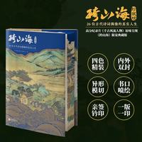 跨山海 : 26位古代诗词偶像的真实人生 限量亲签版 三面全彩刷边 赠精美书签藏书票
