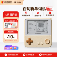 百词斩 单词机Max E-ink墨水屏 花生酱酱 电子词典