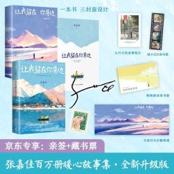 让我留在你身边  新作  张嘉佳畅销百万册作品新版