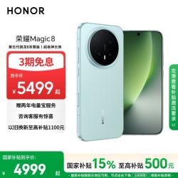 荣耀 Magic8 5G手机 16GB+512GB 天青釉 骁龙8至尊版